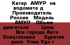 Катер “АМУР“ на впдомете д215. › Производитель ­ Россия › Модель ­ АМУР › Объем двигателя ­ 3 › Цена ­ 650 000 - Все города Авто » Спецтехника   . Бурятия респ.,Улан-Удэ г.